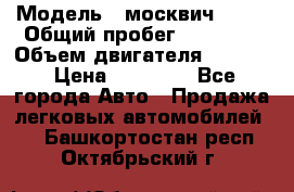  › Модель ­ москвич 2140 › Общий пробег ­ 70 000 › Объем двигателя ­ 1 500 › Цена ­ 70 000 - Все города Авто » Продажа легковых автомобилей   . Башкортостан респ.,Октябрьский г.